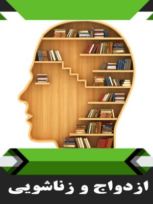 کتب ازدواج و زناشوئی
