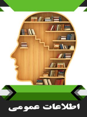 کتب اطلاعات عمومی