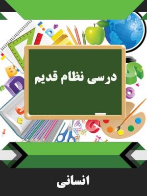 کتب درسی انسانی نظام قدیم