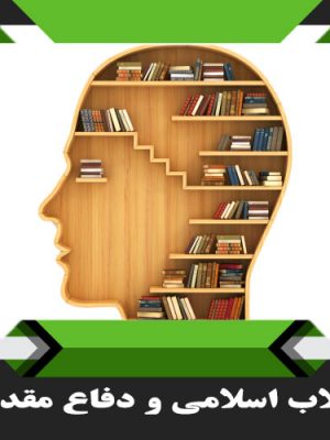 کتب انقلاب اسلامی و دفاع مقدس
