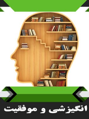 کتب موفقیت و انگیزشی