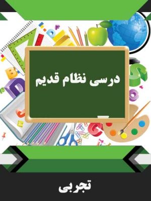 کتب درسی تجربی نظام قدیم