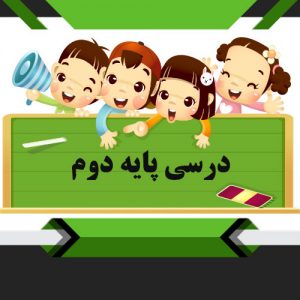 کتب درسی پایه دوم