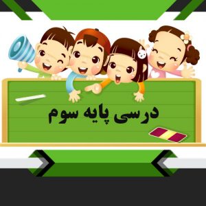 کتب درسی پایه سوم
