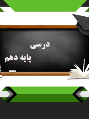 کتب درسی پایه دهم