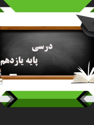 کتب درسی پایه یازدهم