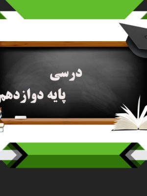کتب درسی پایه دوازدهم