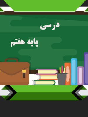 کتب درسی پایه هفتم