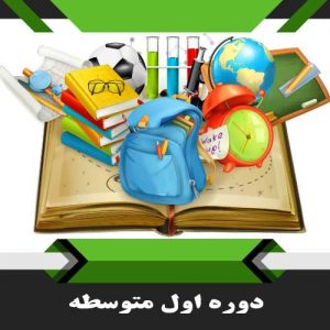 کتب اول متوسطه