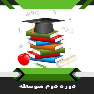 کتب دوم متوسطه