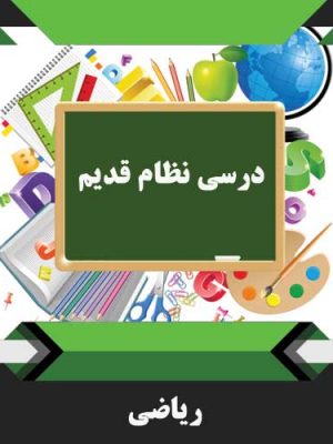 کتب درسی ریاضی نظام قدیم