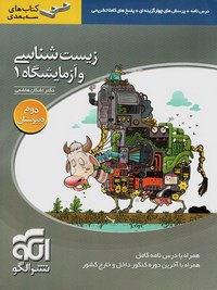 زیست-شناسی-و-آزمایشگاه-یک-سال-دوم-دبیرستان-سه-بعدی-نظام-قدیم-الگو (Copy)