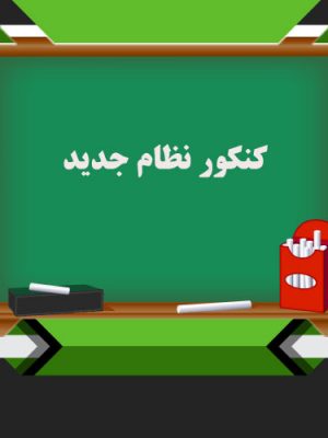 کتب کنکور نظام جدید