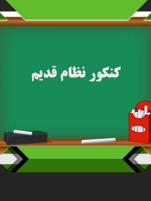 کتب کنکور نظام قدیم