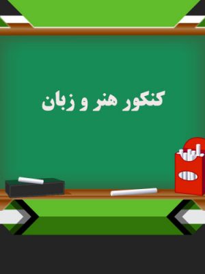 کتب کنکور زبان خارجی و هنر