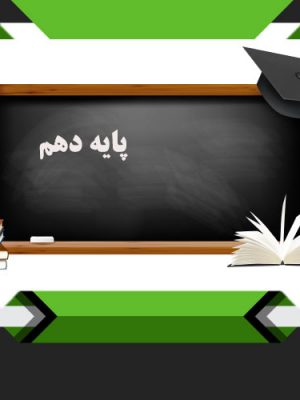 پایه دهم