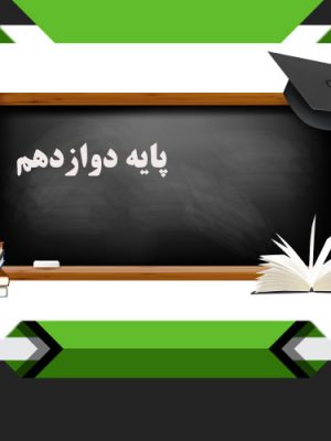 پایه دوازدهم