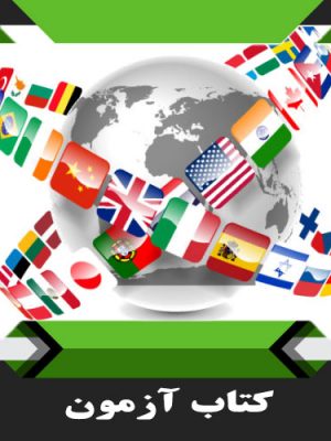 کتاب آزمون