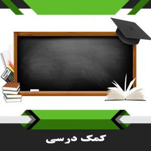 کتب کمک درسی