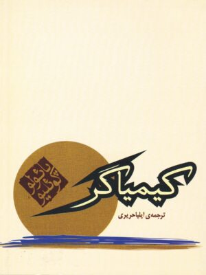 کتاب کیمیاگر  ترجمه آرش حجازی