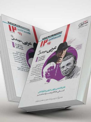 عربی دوازدهم مشاوران انسانی