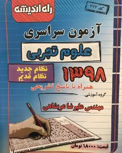 آزمون سراسری تجربی نظام جدید و قدیم ۹۸ راه اندیشه