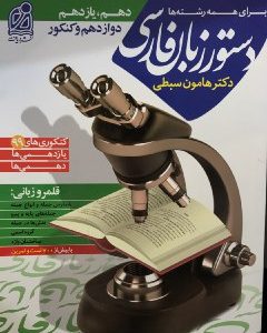 دستور زبان هامون سبطی