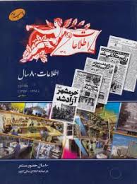 اطلاعات 80 سال حضور مستمر