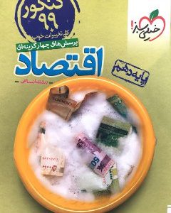 اقتصاد-دهم-خیلی-سبز