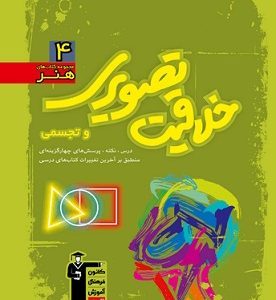 کتاب خلاقیت تصویرى و تجسمى سبز قلم چی دست دوم