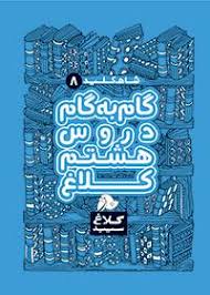 دروس هشتم کلاغ سپید