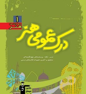 کتاب درک عمومى هنر سبز قلم چی دست دوم