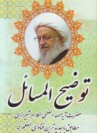 کتاب رساله مکارم شیرازی