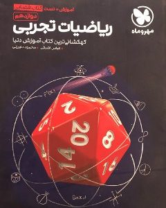 ریاضی تجربی دوازدهم فضایی مهروماه