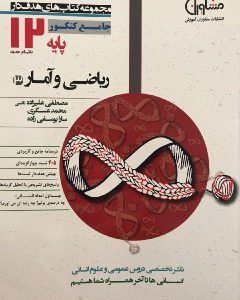 ریاضی و آمار دوازدهم مشاوران