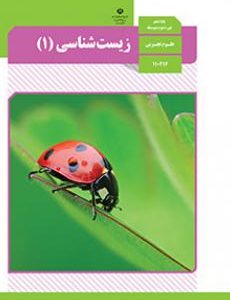کتاب درسی  زیست دهم دست دوم