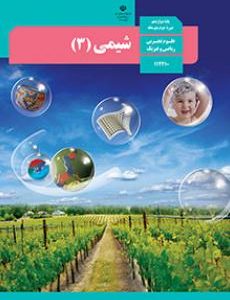 شیمی-دوازدهم-درسی