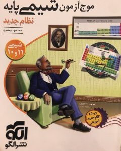 شیمی پایه موج ازمون