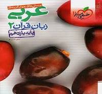 عربی یازدهم خیلی سبز دست دوم