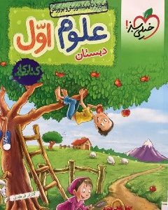 علوم اول کار خیلی سبز