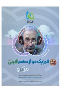فیزیک دوازدهم تجربی میکرو تست دست دوم