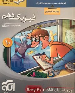 فیزیک-دهم-تجربی-سه-بعدی-الگو