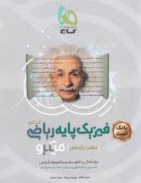 فیزیک پایه ریاضی میکرو بانک تست