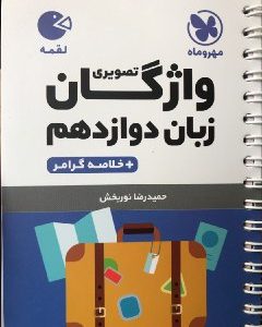واژگان زبان تصویری دوازدهم لقمه مهروماه