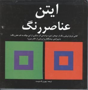 کتاب-ایتن-عناصر-رنگ