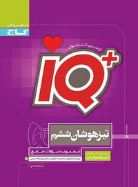 کتاب ای کیو ششم ابتدایی (Copy)