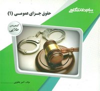 کتاب جزای عمومی 1 پیام دانشگاهی