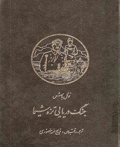کتاب قدیمی  جنگ دریایی تزوشیما