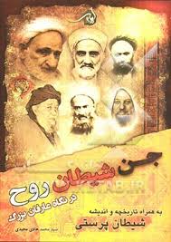 جن و شیطان روح