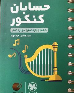 کتاب-حسابان-کنکور-لقمه-مهروماه.